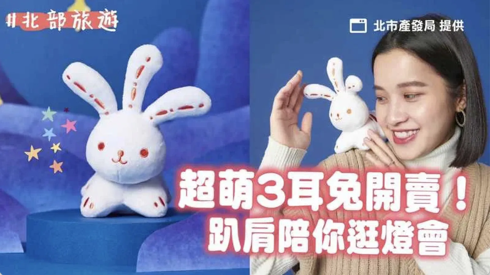 超萌3耳兔開賣！「光源兔玩偶」亮相 屁股發光、趴肩陪你逛燈會